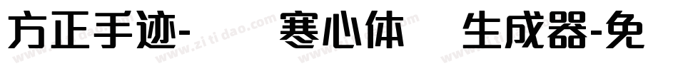 方正手迹-蓝阁寒心体 简生成器字体转换